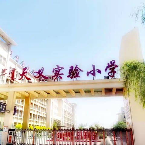 作业巧设计 创意无限美 ——宁城县天义实验小学作业设计暨说课评选活动