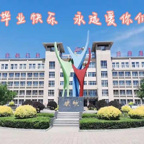 今天我以母校自豪 明天母校以我为傲——天义实验小学六年级毕业典礼