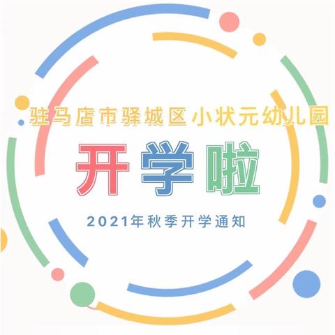 【致家长的一封信】小状元幼儿园2021年秋季返校通知及温馨提示