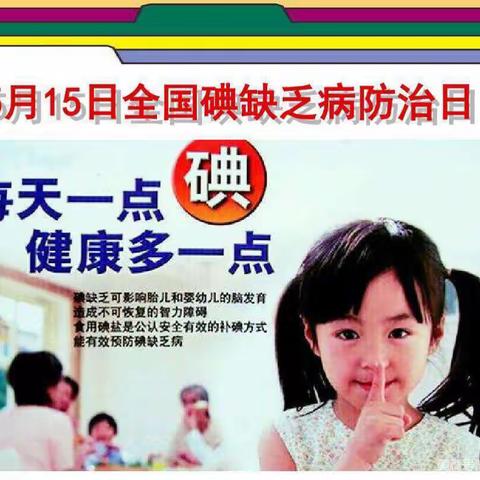 小状元幼儿园—“2021年防治碘缺乏病日宣传活动”