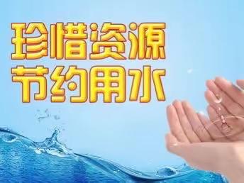 【惜水，爱水，节约用水】西城幼儿园节约用水教育活动💧——开学第一课