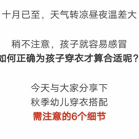 入秋后幼儿易感冒，这6个穿衣细节家长一定要注意！