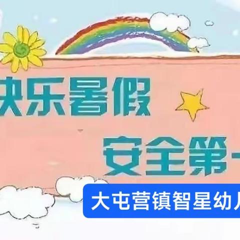 智星幼儿园2023年暑假放假通知及温馨提醒