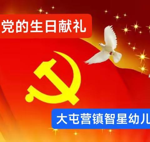 【向党的生日献礼】——智星幼儿园七一建党节主题活动