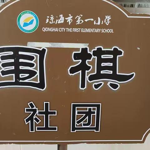 琼海市第一小学围棋社团课程