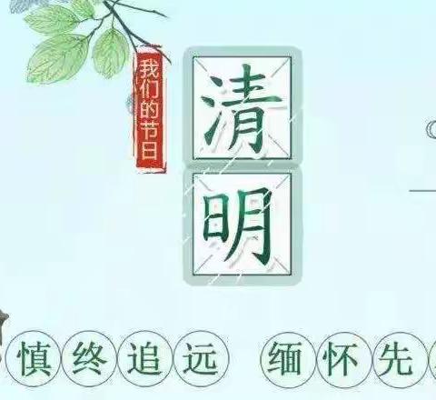 三盛玉小学清明节网上祭英烈活动