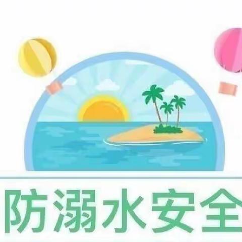 防止溺水，幸福随行――三盛玉镇中心小学安全月活动总结