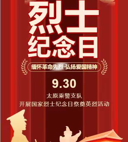 【缅怀革命先烈·弘扬爱国精神】太原乘警支队开展国家烈士纪念日祭奠英烈活动