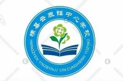 “新风貌，展风采，促成长”——横县云表镇中心学校2020年秋期返岗研修暨年轻教师教学技能比赛活动剪影（语文科）