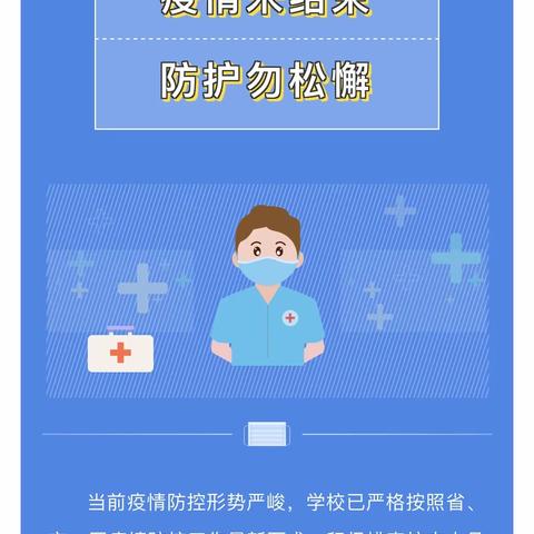 @所有师生和家长朋友，疫情未结束，防护勿松懈！