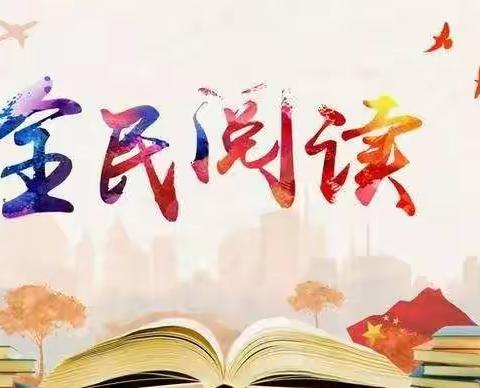 师生共阅读 畅游浩瀚书海————追栗街镇科麻栗小学全民阅读活动