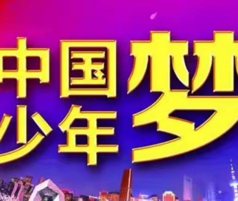 “中国梦，放飞我的梦”——追栗街镇科麻栗小学诵读经典暨民族课间操汇报主题教育活动