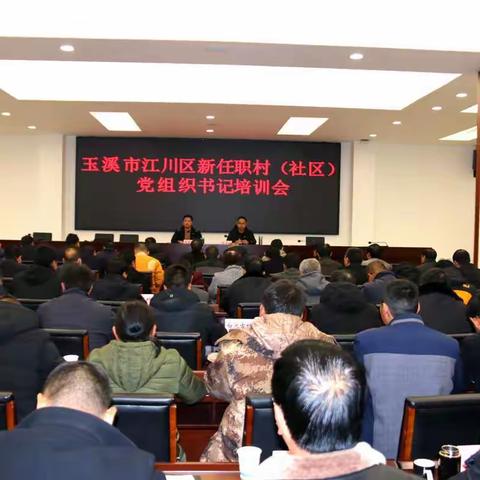 江川区上好新任职村（社区）党组织书记第一课