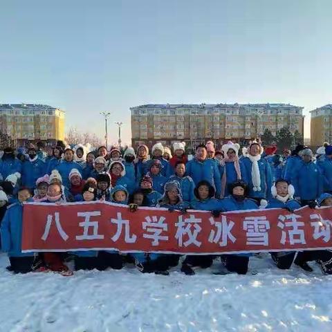 八五九农场学校冰雪活动精彩纷呈