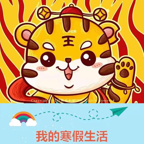 岚山区岚贝实验幼儿园传承中国年——快乐寒假“十个一”行动倡议活动