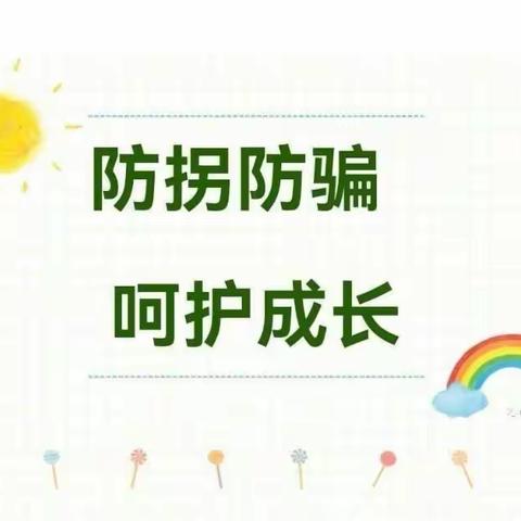 岚贝安全小课堂系列（五）——防拐骗篇