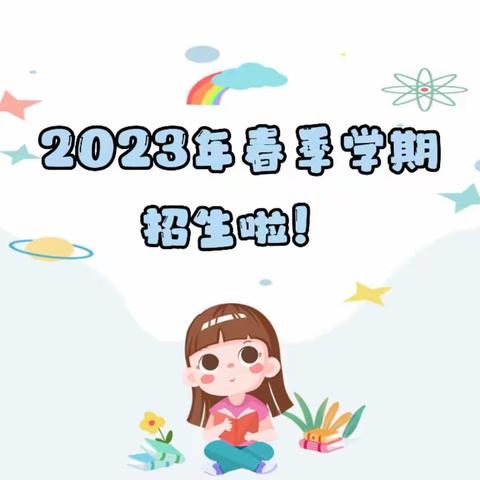 【龙华镇文佳幼儿园】2023年春季学期招生火热开启！