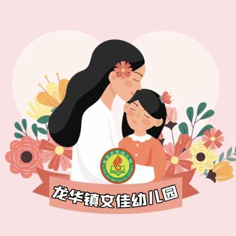 以爱之名，为爱加冕——龙华镇文佳幼儿园母亲节主题活动