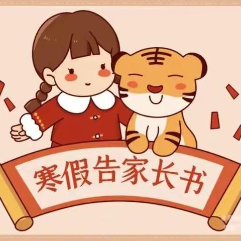 真守小学2023年寒假《致家长的一封信》