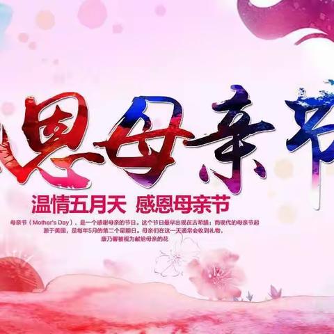 温情五月天，感恩母亲节—梁山经济开发区友谊小学举行母亲节系列活动