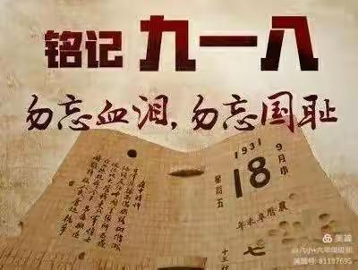 “勿忘国耻，振兴中华”纪念九一八主题活动——梁山经济开发区友谊小学