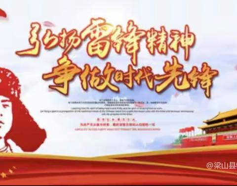 弘扬雷锋精神 争做时代先锋——梁山县开发区友谊小学开展学雷锋月系列活动
