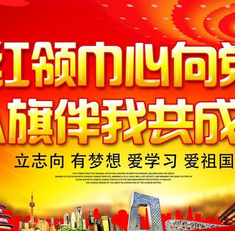 “红领巾 心向党”开发区友谊小学一年级入队仪式