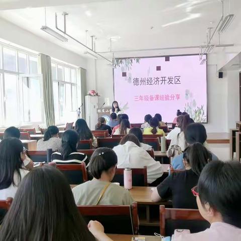 聚焦有效备课，促进专业成长——德州经济开发区举办小学三年级备课经验分享活动