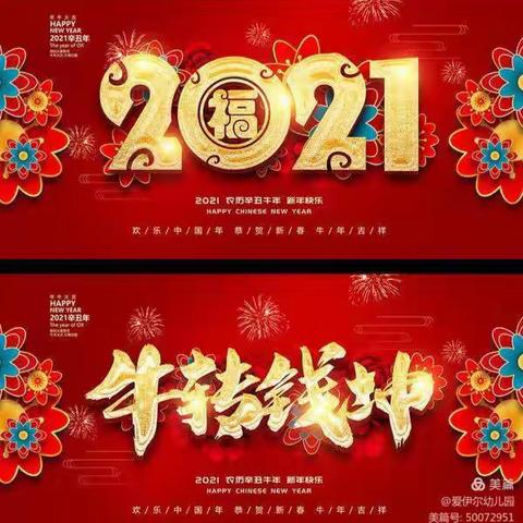 孔垄镇慧凡·万年台幼儿园                                     2021年🏮“迎新春”🏮年会盛典