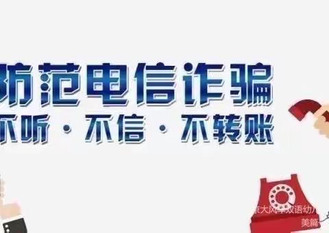 防电信诈骗 懂防范——宣传活动