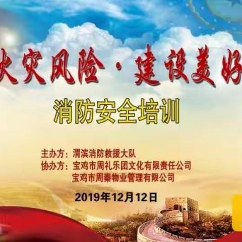 周秦物业2019年消防安全培训