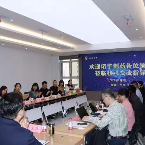 诺华制药与重药甘肃公司召开2023年度业务沟通会