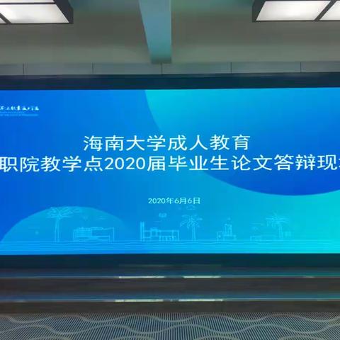 2020年海南大学成人教育本科毕业生论文答辩会在海职院教学点顺利进行！