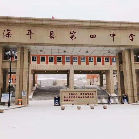 【滦平县第四中学】                   ——齐心协力清积雪  助力师生平安返校