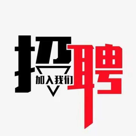 德亨仁厚集团招贤纳士