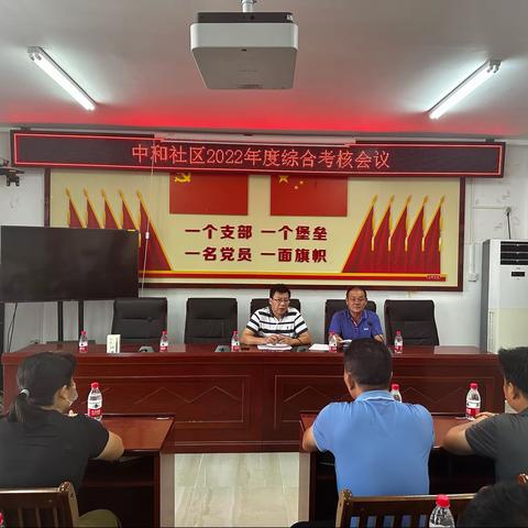 中和社区2022年度综合考核会议