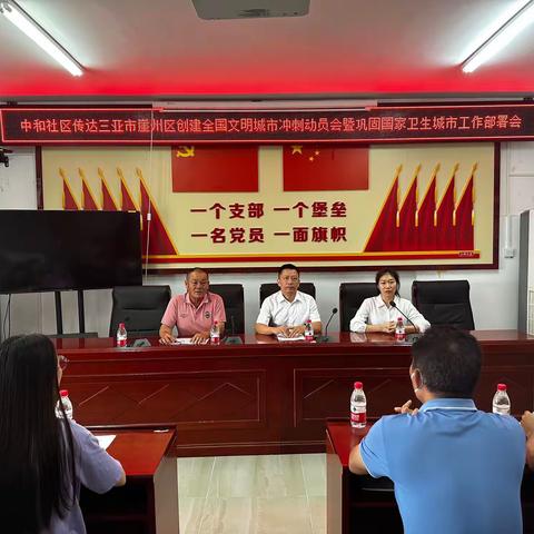 中和社区召开传达三亚市崖州区创建全国文明城市冲刺动员会暨巩固国家卫生城市工作部署会