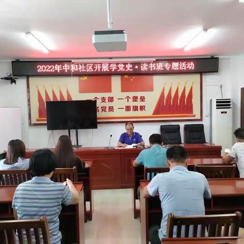 2022年中和社区开展学党史·读书班专题活动