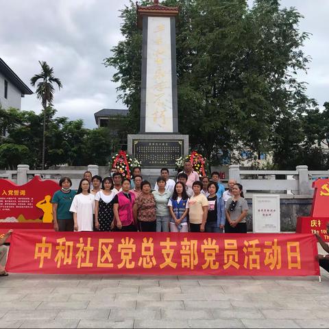 中和社区党总支部开展“缅怀革命先烈 传承红色基因”主题党日活动