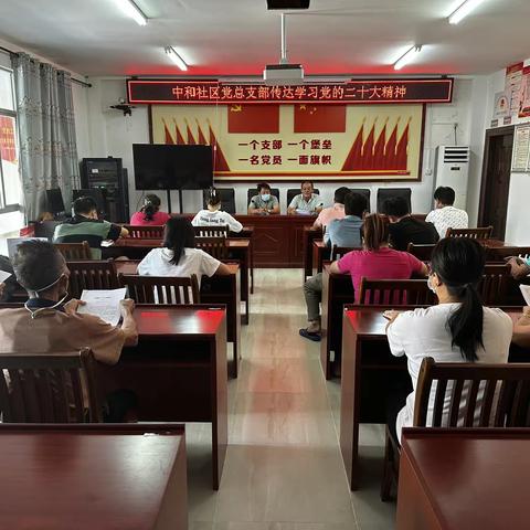 中和社区党总支部传达学习党的二十大精神