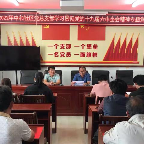 2022年中和社区党总支部学习贯彻党的十九届六中全会精神专题党课