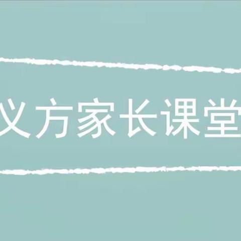 【西长寿小学五年级】特殊期间 家校共育 促进成长