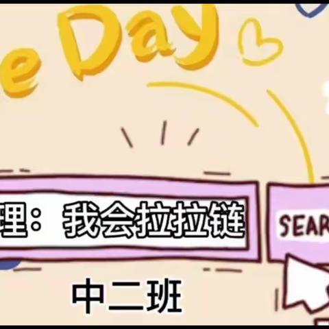 “生活小达人，自理我最棒”——济南市槐荫区机关幼儿园中班部自理能力展示活动