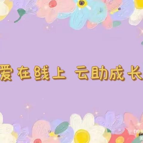 爱在线上 ，云助成长——槐荫区机关幼儿园趣味生活指导第二十五期