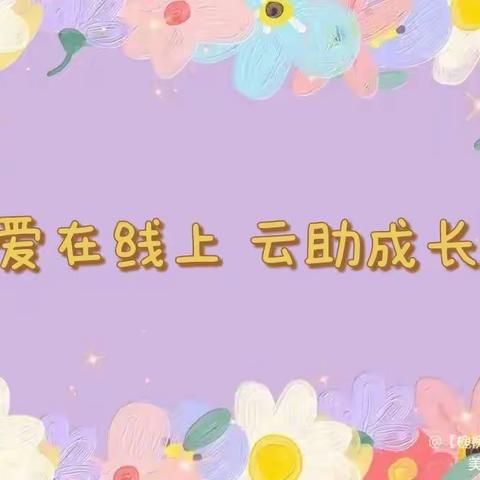 爱在线上 ，云助成长——槐荫区机关幼儿园趣味生活指导第四十一期