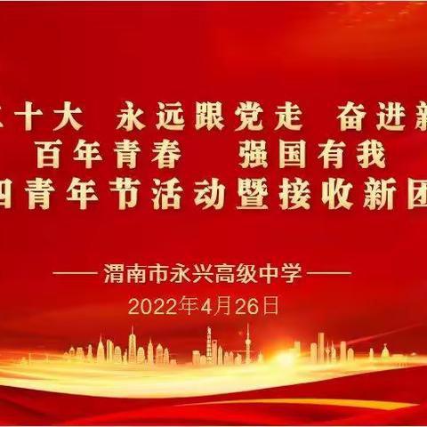 渭南市永兴高级中学“喜迎二十大  永远跟党走  奋进新征程”纪念五四青年节活动暨接收新团员仪式