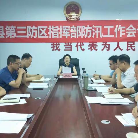 县第三防区指挥部召开防汛工作安排会