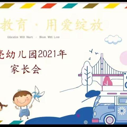 《用心教育•用爱绽放》——亮亮幼儿园2021年家长会