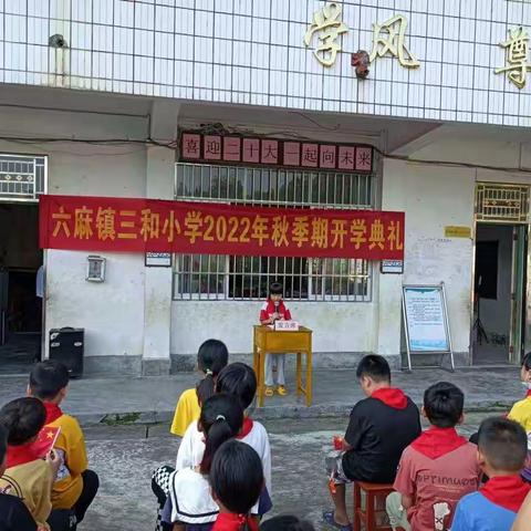 喜迎二十大，一起向未来-2022年秋季期三山共青希望小学开学典礼