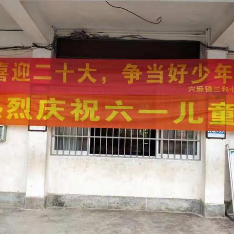 喜迎二十大，争当新时代好少年——三和小学三山分校2022年“庆六一”系列活动